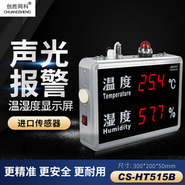 创胜网科CSHT515B工业仓库机房可报警温湿度显示屏