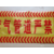 上海保运牌通用型警示带缩略图2