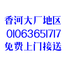 香河大厂燕郊一路平安陪练公司01063651717