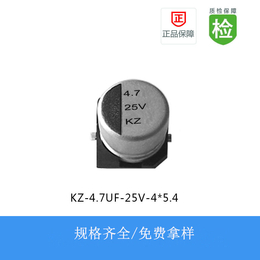 贴片电解电容KZ系列 4.7UF-25V 4X5