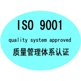 临沂企业办理ISO9001的好处以及流程