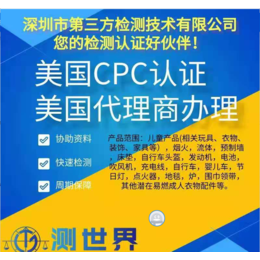 美国儿童产品认证CPC介绍