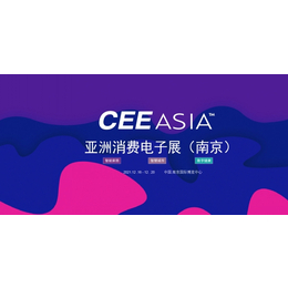 CEE Asia 2021南京消费电子暨智能机器人展