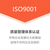 杭州ISO认证ISO9001质量管理体系办理条件缩略图1