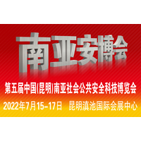 2022第五届中国（昆明）南亚社会公共安全科技博览会
