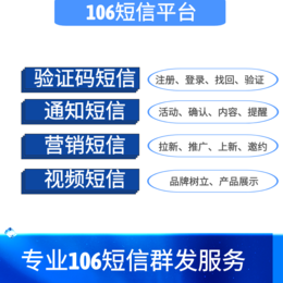 洛阳106短信通知短信营销短信哪家好