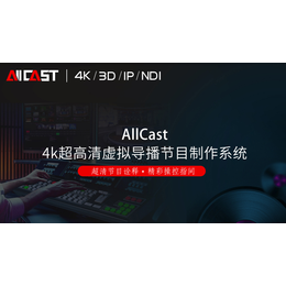 北京视讯天行科技ALL cast高清虚拟演播制作系统和应用