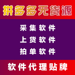 拼多多软件贴牌 采集上货拍单一体化的软件加盟