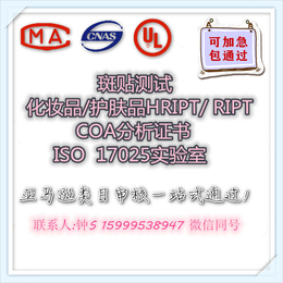 彩妆化妆品HRIPT / RIPT皮肤测试班贴报告办理