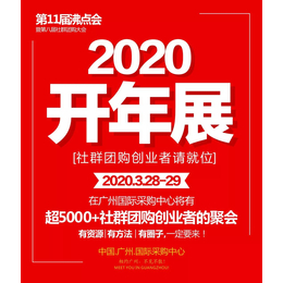 2020中国社区社群团购博览会缩略图