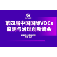 第四届中国国际VOCs 监测与治理创新峰会