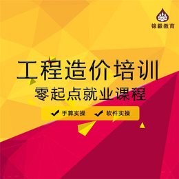 广州造价员培训机构-锦毅课程咨询-广州造价员培训机构报价