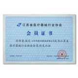 江苏省医疗器械行业会员证书