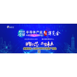 2022年全球半导体产业重庆博览会