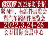 2022第14届东北(长春)国际紧固件暨汽车紧固件展览会