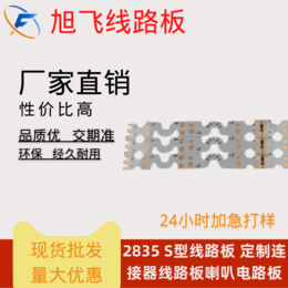  2835 S型线路板 定制连接器线路板喇叭电路板
