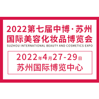 2022（春季）苏州国际美博会
