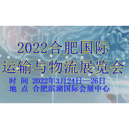 2022合肥国际运输与物流展览会