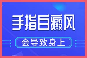 对皮肤造成危害的白癜风疾病有什么引起