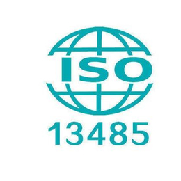 ISO13485医疗器械质量管理体系流程及所需资料