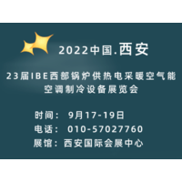 2022第23届IBE西部锅炉供热电采暖空气能设备展览会