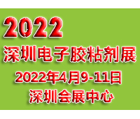 2022深圳国际电子胶粘剂展览会