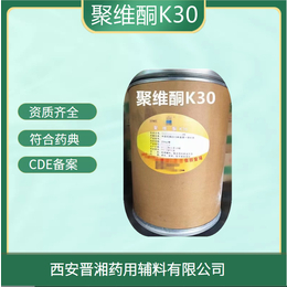 供应辅料聚维酮K30符合cp20版药典一件起发