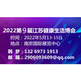  2022第9届江苏健康生活博览会健康生活