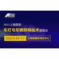 2022第十二届中国上海国际际车灯与车辆照明技术展览会