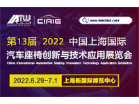 2022第十三届上海国际汽车座椅创新与技术应用展览会
