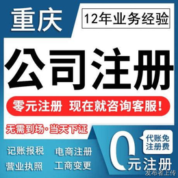 重庆大足企业经营异常解除公司注销变更代理