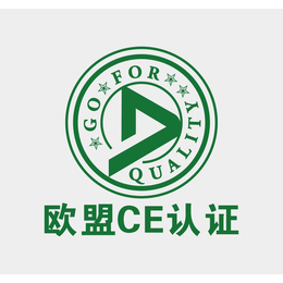 CE认证 淄博市企业出口产品申请CE认证材料以及申报流程