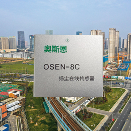 奥斯恩OSEN-8C扬尘监测传感器CPA计量器具认证粉尘检测
