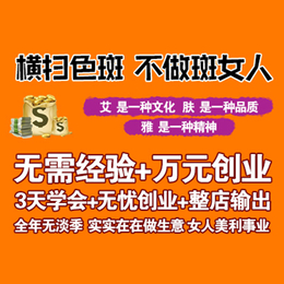 厂家液氮祛斑加盟总部祛斑加盟 10年经营模式