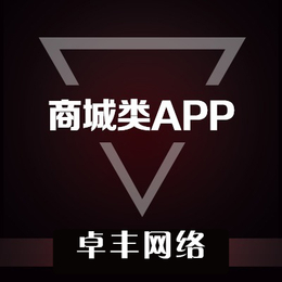 安阳app商城-【app商城】-购物商城app开发