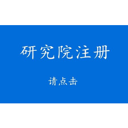 收购北京中医研究院需要注意的问题 研究院转让变更费用