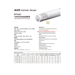 XT1101 150PSI白色食品吸排管 