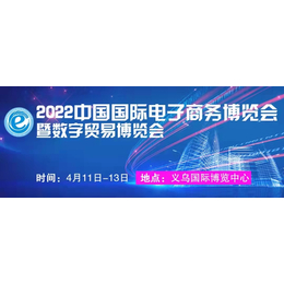20222届中国义乌国际电子商务博览会暨数字贸易博览会