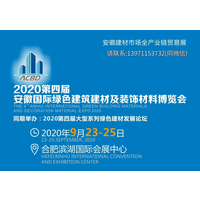 2020安徽合肥第4届建筑建材装饰展览会-省市协会参观通知