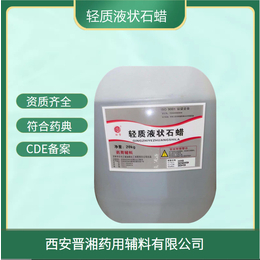 供应轻质液状石蜡符合中国版药典一件起发