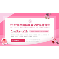 2022南京国际美博会