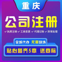 重庆永川分公司注册办理 住宅办营业执照办理 许可证