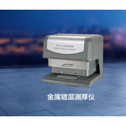北京市X-Ray电镀膜厚测试仪