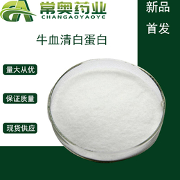 牛白蛋白原料9048-46-8 牛白冻干粉生产厂家