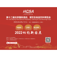 2022北京国际酒店用品及设备展览会