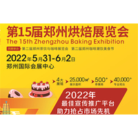 第15届郑州烘焙展览会