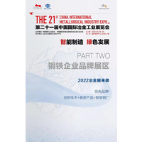 2022年第二十一届上海国际冶金工业展览会打造全球冶金盛宴