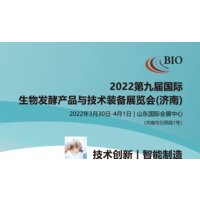 2022第九届国际生物发酵产品与技术装备展览会（济南）