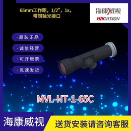 1/1.8英寸海康远心镜头MVL-HT-1-65C