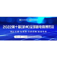 2022年第十届杭州全球新电商博览会暨杭州网红选品电商展-覆盖电商全渠道对接盛会